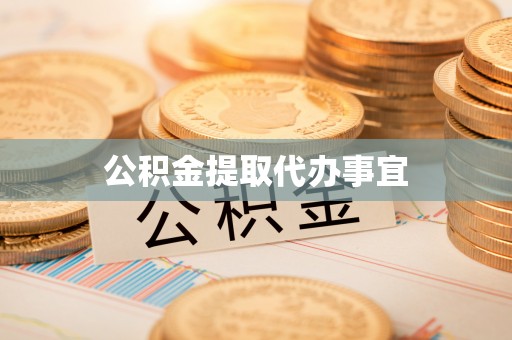 前镇公积金提取代办事宜