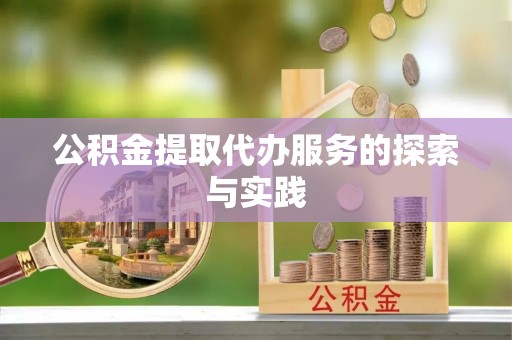 前镇公积金提取代办服务的探索与实践