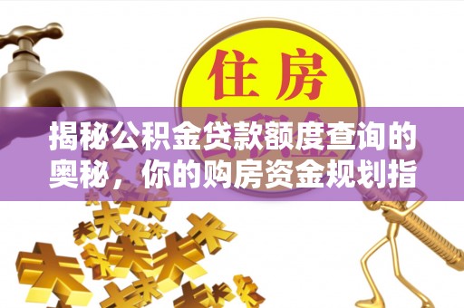 前镇揭秘公积金贷款额度查询的奥秘，你的购房资金规划指南