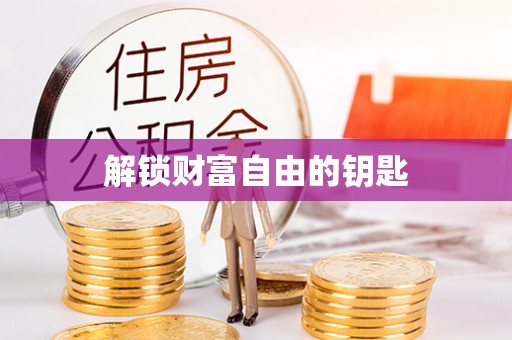 前镇解锁财富自由的钥匙