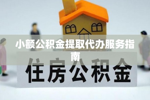 前镇小额公积金提取代办服务指南