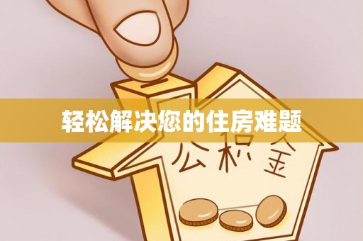 前镇轻松解决您的住房难题