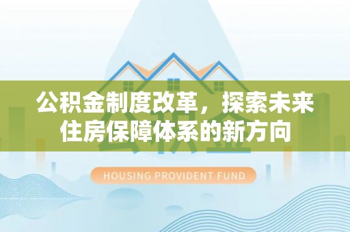 前镇公积金制度改革，探索未来住房保障体系的新方向