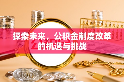 前镇探索未来，公积金制度改革的机遇与挑战