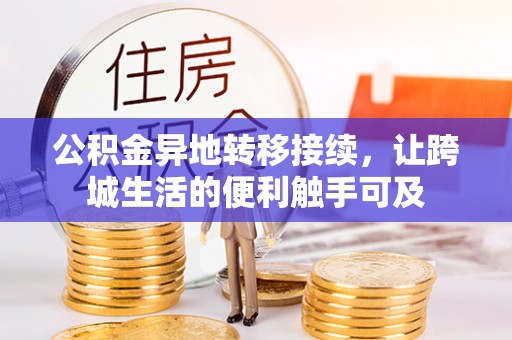 前镇公积金异地转移接续，让跨城生活的便利触手可及