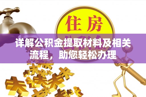 前镇详解公积金提取材料及相关流程，助您轻松办理