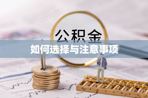 前镇如何选择与注意事项