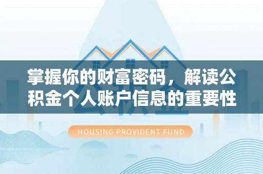 前镇掌握你的财富密码，解读公积金个人账户信息的重要性