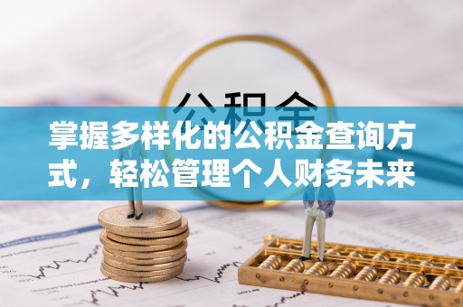 前镇掌握多样化的公积金查询方式，轻松管理个人财务未来
