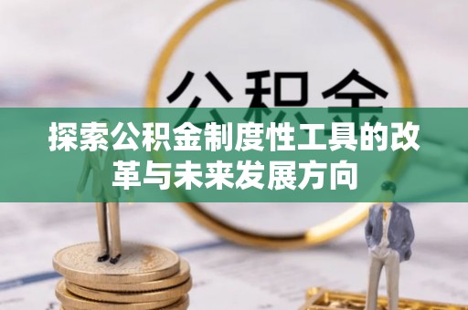 前镇探索公积金制度性工具的改革与未来发展方向