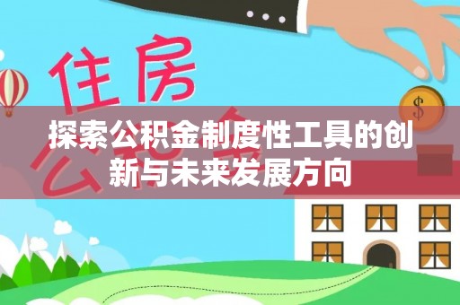 前镇探索公积金制度性工具的创新与未来发展方向