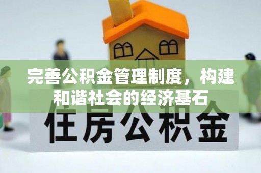 前镇完善公积金管理制度，构建和谐社会的经济基石