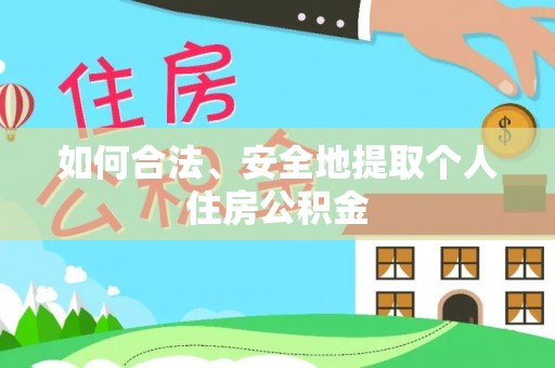 前镇如何合法、安全地提取个人住房公积金