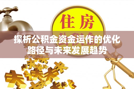 前镇探析公积金资金运作的优化路径与未来发展趋势