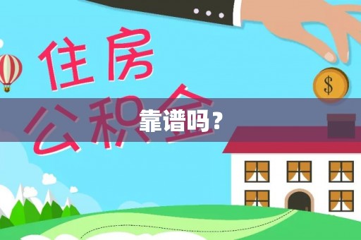 前镇靠谱吗？