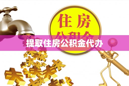前镇提取住房公积金代办