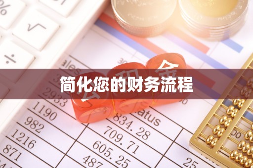 前镇简化您的财务流程