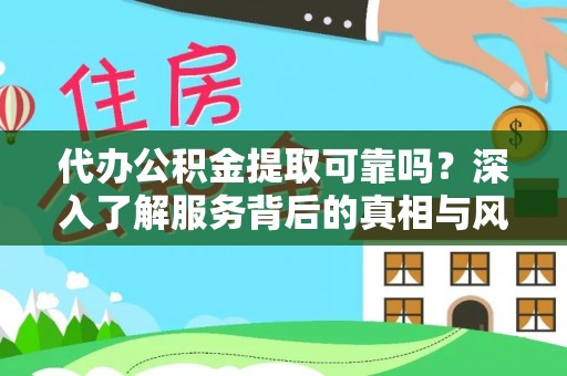 前镇代办公积金提取可靠吗？深入了解服务背后的真相与风险