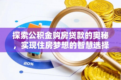 前镇探索公积金购房贷款的奥秘，实现住房梦想的智慧选择