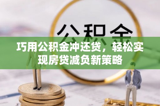 前镇巧用公积金冲还贷，轻松实现房贷减负新策略