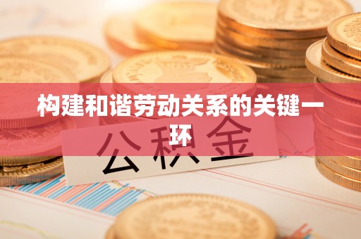 前镇构建和谐劳动关系的关键一环