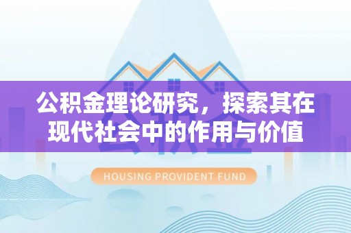 前镇公积金理论研究，探索其在现代社会中的作用与价值