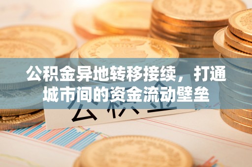 前镇公积金异地转移接续，打通城市间的资金流动壁垒