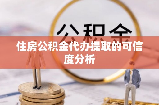 前镇住房公积金代办提取的可信度分析