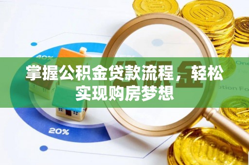 前镇掌握公积金贷款流程，轻松实现购房梦想
