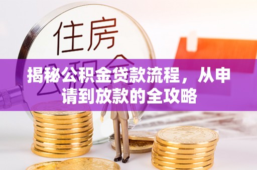 前镇揭秘公积金贷款流程，从申请到放款的全攻略