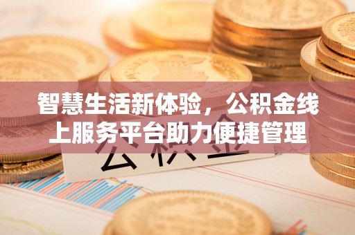 前镇智慧生活新体验，公积金线上服务平台助力便捷管理