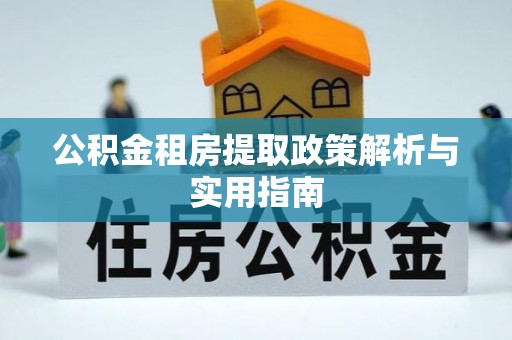 前镇公积金租房提取政策解析与实用指南