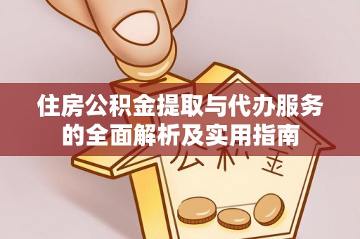 前镇住房公积金提取与代办服务的全面解析及实用指南