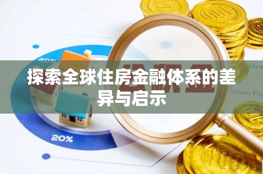 前镇探索全球住房金融体系的差异与启示