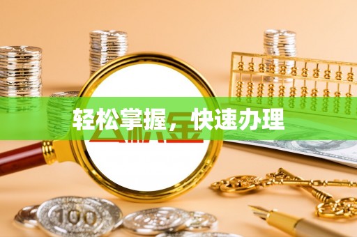 前镇轻松掌握，快速办理
