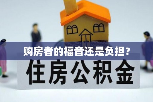 前镇购房者的福音还是负担？