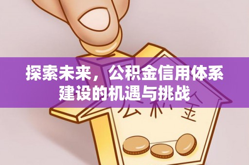 前镇探索未来，公积金信用体系建设的机遇与挑战