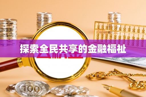 前镇探索全民共享的金融福祉