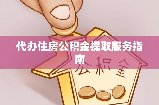 前镇代办住房公积金提取服务指南