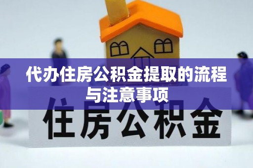 前镇代办住房公积金提取的流程与注意事项