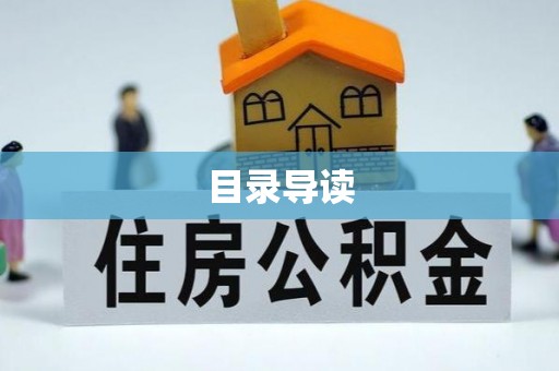 前镇目录导读