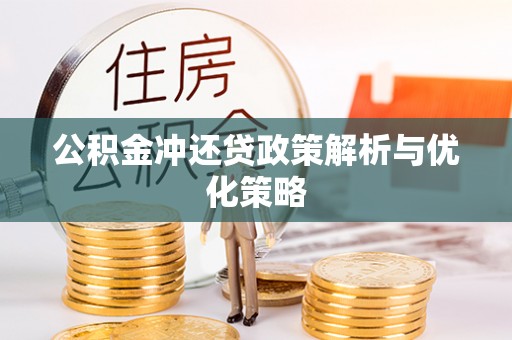 前镇公积金冲还贷政策解析与优化策略