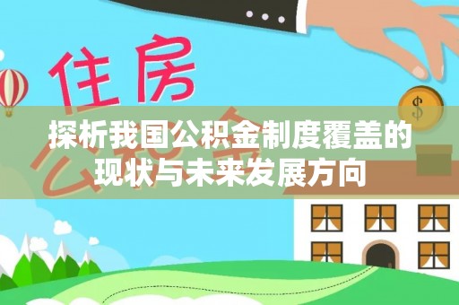 前镇探析我国公积金制度覆盖的现状与未来发展方向