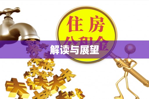 前镇解读与展望