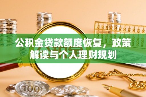 前镇公积金贷款额度恢复，政策解读与个人理财规划