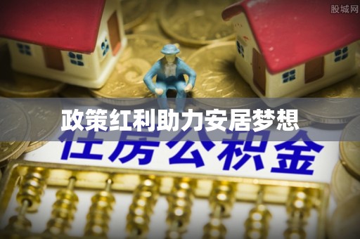 前镇政策红利助力安居梦想