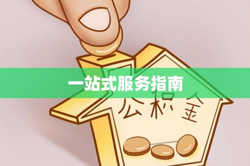 前镇一站式服务指南