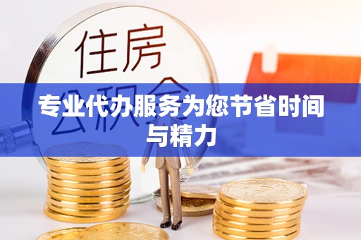 前镇专业代办服务为您节省时间与精力