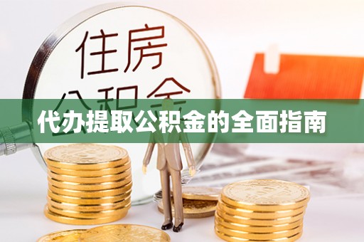 前镇代办提取公积金的全面指南
