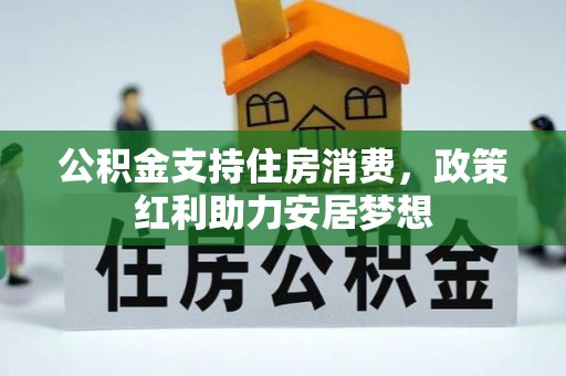 前镇公积金支持住房消费，政策红利助力安居梦想